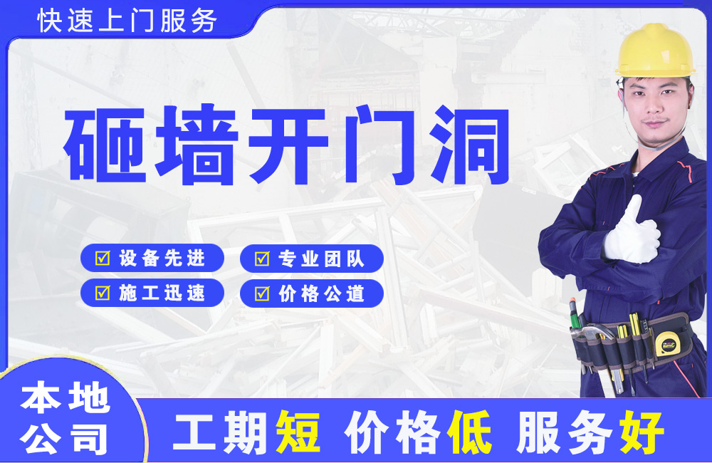 南明砸墙开门洞